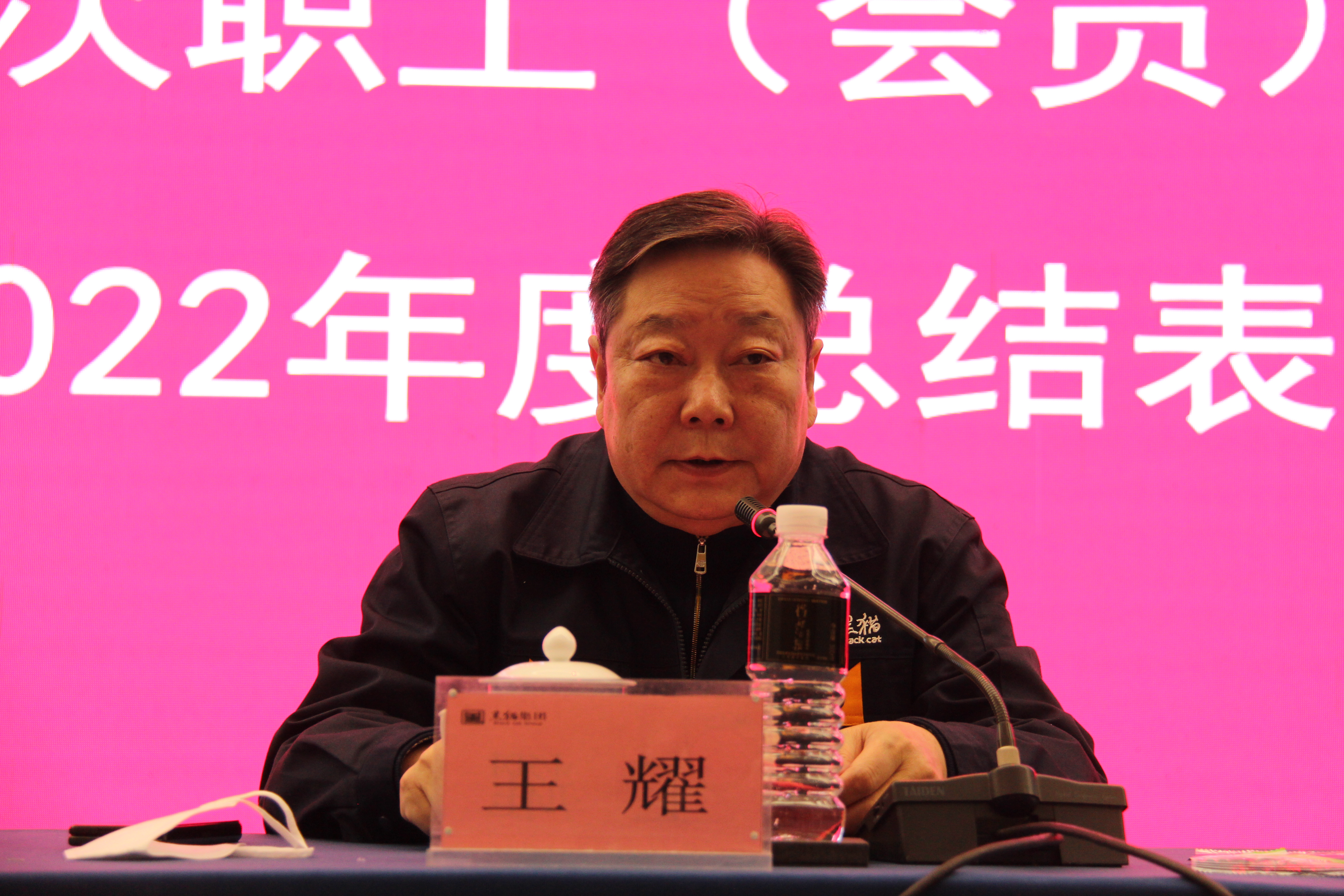 黑貓集團(tuán)黨委書記、董事局主席王耀發(fā)言 (2).JPG